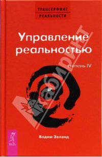 Трансерфинг реальности. Ступень IV: Управление реальностью (тв., красн)