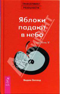Трансерфинг реальности. Ступень V: Яблоки падают в небо (тв., красн)