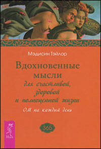 Мэдисин Тэйлор: Вдохновенные мысли для счастливой, здоровой и полноценной жизни. ОМ на каждый день
