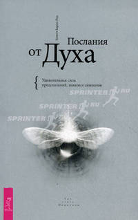 Послания от Духа. Удивительная сила предсказаний, знаков и символов