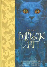 Варджак Лап: Повесть (Звери вперед)