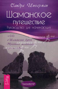 Шаманское путешествие. Руководство для начинающих + CD "Шаманский бубен. Практика шаманского путешествия"