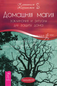 ПсихСамозащита.Домашняя магия: заклинания и ритуалы для защиты дома