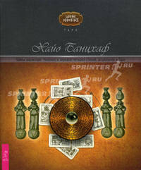 Иное знание.Тайны характера.Человек в зеркале четырех стихий,астрологии и Таро