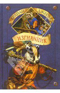 Изгнанник. Книга 8