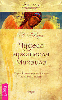 Чудеса архангела Михаила. Путь к ангелу смелости, защиты и покоя (1698)