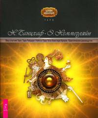 Ваш спутник Таро Таро Райдера-Уэйта и Таро Тота Алистера Кроули. Практ.рук-во (Банцхаф Х.,Хеммерляйн Э.)