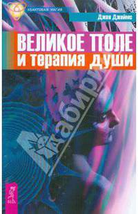 Теория целостности Вселенной . Квантовый сдвиг. Великое поле и терапия души (комплект из 3 книг)