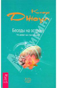Беседы на острове. Что делает нас счастливыми?