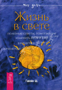Жизнь в свете. Полезные советы, помогающие изменить себя и мир.