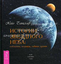 Истории звездного неба: соблазны, подвиги, тайные драмы (1718)