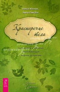 Красноречие тела. Сила мифов и историй, пробуждающая энергии организма (1725)