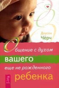 Все, о чем ребенок хочет спросить... и спрашивает. Общение с духом вашего не рожденного ребенка (комплект из 2 книг)