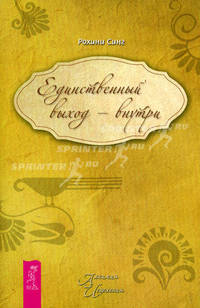 Единственный выход — внутри (1730)