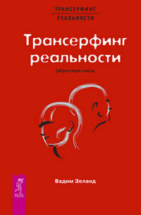 Трансерфинг реальности. Обратная связь. Ч. 1.