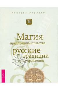 Магия предпринимательства. Русские традиции делоуправления