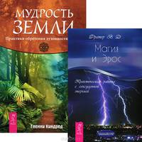 Гленни Киндред: Мудрость Земли. Практики обретения духовности и силы