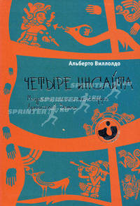 Четыре инсайта: мудрость, сила и милосердие хранителей Земли (1744)