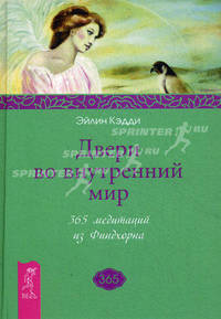 Двери во внутренний мир. 365 медитаций из Финдхорна