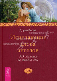 Исцеляющие слова ангелов. 365 посланий на каждый день.
