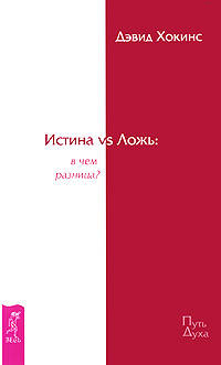 Ближе к истине. Истина vs Ложь (комплект из 2 книг)