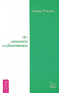Дэвид Хокинс: "Я": реальность и субъективность (1761)