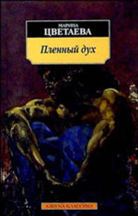 Пленный дух: Воспоминания о современниках. Эссе. (Серия:'Азбука-классика')