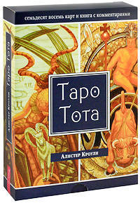 Таро - просто, как 1,2,3. Таро Тота (комплект из 2 книг + набор из 78 карт)