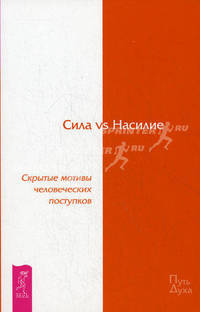 Сила vs Насилие. Скрытые мотивы человеческих поступков (1766)