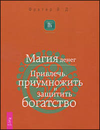 Бизнес-магия.Магия денег.Привлечь,приумножить и защитить богатство