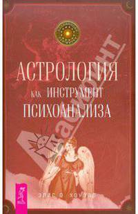 Элис Хоуэлл: Астрология как инструмент психоанализа