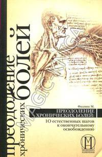 Преодоление хронических болей: 10 естественных шагов к окончательному освобождению (1771)