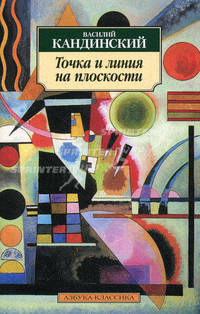 Точка и линия на плоскости / Пер. с нем. Е. Козиной.