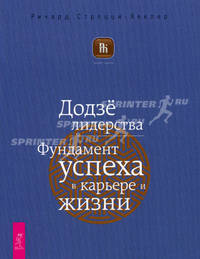Энергия контакта. Додзе лидерства. Хроники карьеры (комплект из 3 книг)