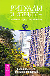 Кальдера, Шварцштейн: Ритуалы и обряды — в помощь городскому первобытному человеку