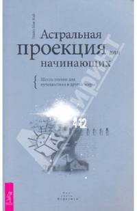 Астральная проекция для начинающих. Шесть техник для путешествия в другие миры (1781)