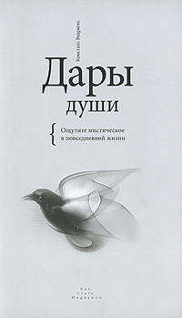 Констанс Родригес: Дары души. Ощутите мистическое в повседневной жизни