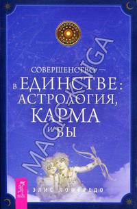 Совершенство — в единстве. Астрология, карма и вы. Астрология как терапия. В поисках лжи. Книга самопостижения (комплект из 2 книг)
