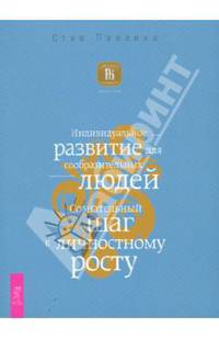 Индивидуальное развитие для сообразительных людей. Сознательный шаг к личностному росту (1788)
