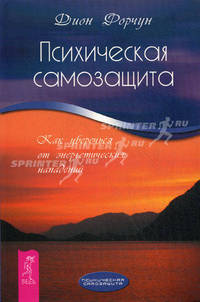 Психическая самозащита. Как уберечься от энергетических нападений