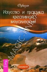 Космическая энергия. Искусство и практика креативной визуализации. Меню для ума (комплект из 3 книг)