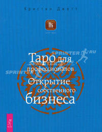 Таро для профессионалов. Открытие собственного бизнеса (1803)