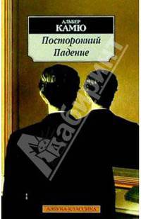 Посторонний. Падение: Повести