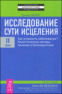 Исследование сути исцеления. В 3 томах. Том 2. Как устранить заболевание? Холистические методы лечения и биоэнергетика