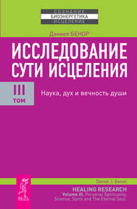 Дэниел Бенор: Исследование сути исцеления. В 3 т. Том 3: Наука, дух и вечность души
