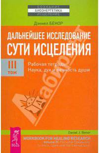 Дальнейшее исследование сути исцеления. Том 3. Рабочая тетрадь. Наука, дух и вечность души