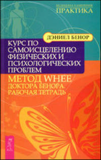 Ты можешь быть исцелен! Курс по самоисцелению физических и психологических проблем. Метод WHEE доктора Бенора. Исцеляющая сила без медицины. Руководство к преодолению жизненных препятствий и возвращению радости (комплект из 3 книг)