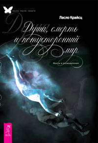 Ворота в другие миры. Душа, смерть. Свет за туманом (комплект из 3 книг)