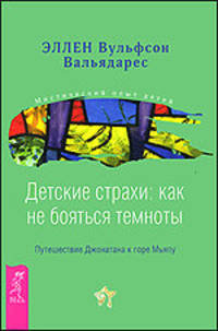 Эллен Вальядарес: Детские страхи: как не бояться темноты. Путешествие Джонатана к горе Мьяпу