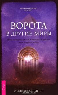 Ворота в другие миры. Тайны последнего пути. От египетского подземного мира до ворот в небеса